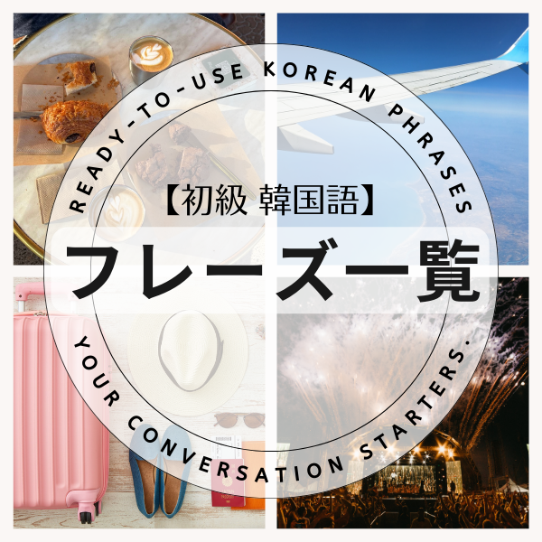 ブログ 初級韓国語フレーズ一覧