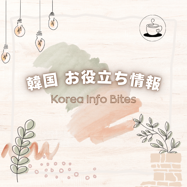 ブログ 韓国お役立ちプチ情報